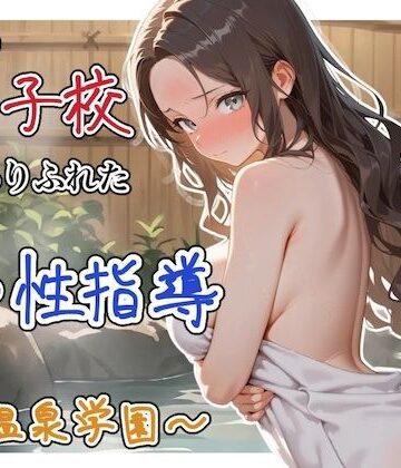 どこの女子校にもありふれた普通の性指導 〜温泉学園〜 4【ステーキくん❤辱め】レビュー