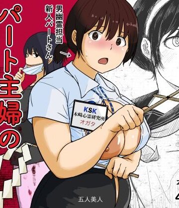 パート主婦の見習い性交除霊師【五人美人❤人妻・主婦】レビュー