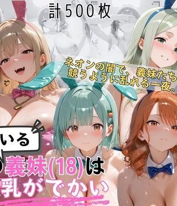 爆乳義妹バニーガール4人 暗闇ネオンバニークラブ独占の夜【爆乳義妹（18）の乳がでかい❤ギャル】レビュー