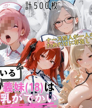 爆乳ナース義妹4人セックス 病室で独占診察スペシャル【爆乳義妹（18）の乳がでかい❤お嬢様・令嬢】レビュー