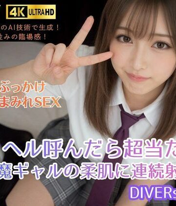 デリヘル呼んだら超当たり。小悪魔ギャルの柔肌に連続射精！DIVERSレナ【VR.DIVER❤動画・アニメーション】レビュー