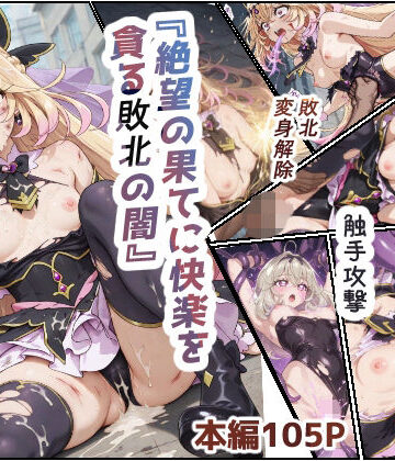 絶望の果てに快楽を貪る敗北の闇【toranki❤拘束】レビュー