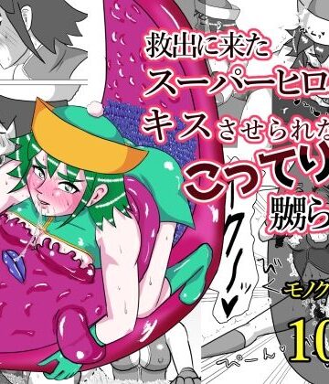 救出に来たスーパーヒロイン キスさせられながらこってり嬲られる【もこみかんスーパー❤拘束】レビュー