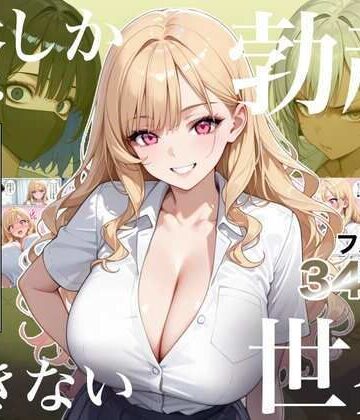 俺しか勃起できない世界4 〜Kカップ爆乳ギャル生徒寝取り＆生オナホ化〜【ラッキーイベント❤処女】レビュー