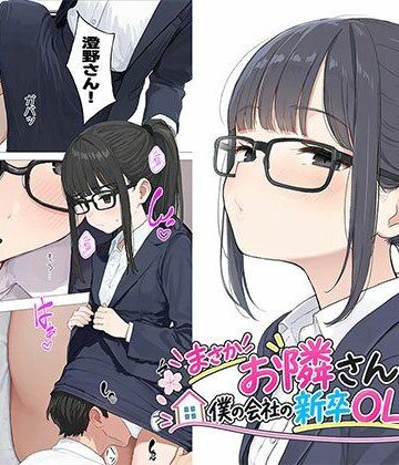 【漫画】まさかお隣さんが僕の会社の新卒OLだったなんて【日替わりさん❤OL】レビュー5.00