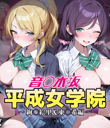 音ノ木坂平成女学院 – 絢瀬絵里＆東條希編【アイ屋❤制服】レビュー