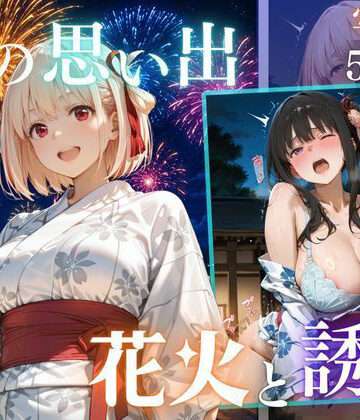 先輩との夏…花火デートからびしょ濡れ本殿SEX vol.5【Another_Studio❤巨乳】レビュー
