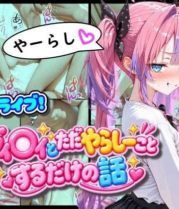 ホ◯ライブ！ヴィ◯ィとただやらしーことするだけの話【まほろ先生❤フェラ】レビュー