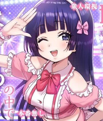妹アイドルはまどろみの中で【P＆I❤辱め】レビュー