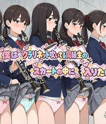 僕はクラリネット吹いている同級生のスカートの中に入りたい【日替わりさん❤制服】レビュー