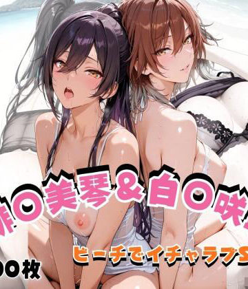 緋◯美琴＆白◯咲耶 ビーチでイチャラブSEX【hard on the mind❤イラスト・CG集】レビュー