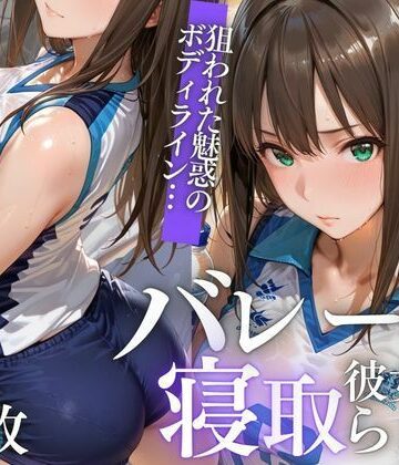 【NTR】苦手コーチに眠らされ、膣内射精で堕とされるVol.1【幻想ピクセル工房❤寝取り・寝取られ・NTR】レビュー