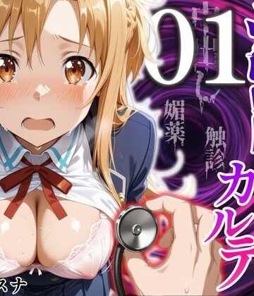 洗脳健診カルテ 〜結〇アスナ編〜【MukuMuku法師❤制服】レビュー