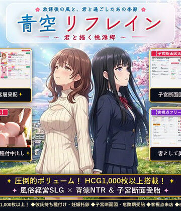 青空リフレイン 〜君と描く桃源郷〜【本格歓楽街経営SLG＆本番生中出し解禁・子宮SCAN受胎シミュレータ】【アオハルスタジオ❤デモ・体験版あり】レビュー