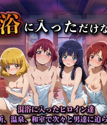 混浴に入っただけなのに（スマイルプ◯キュア）【LOVEai❤辱め】レビュー