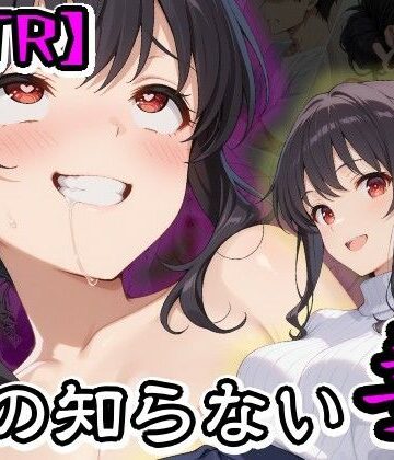 【NTR】僕の知らない妻【隣人X❤人妻・主婦】レビュー