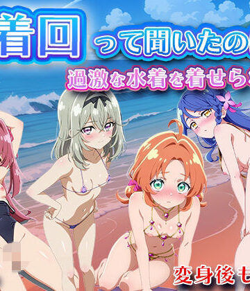 水着回って聞いたのに〜過激な水着を着せられて〜【名◯偵プリキ◯ア】【LOVEai❤辱め】レビュー