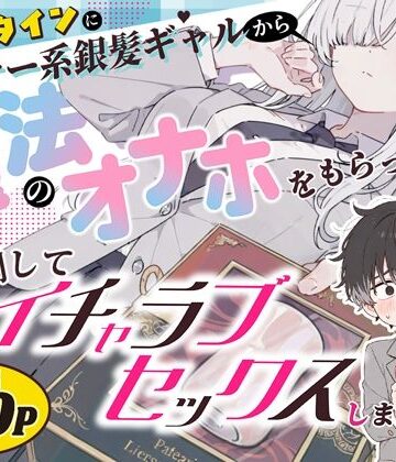 バレンタインにダウナー系銀髪ギャルから魔法のオナホをもらったから使い倒してイチャラブセックスしまくる。【異世界チート工房×スタジオAnIma❤制服】レビュー