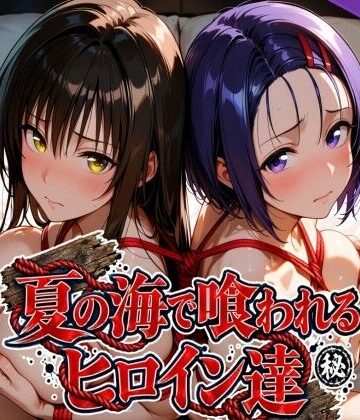 夏の海で喰われるヒロイン達 T●LOVEる編【なぐさめ屋(寝取られ専門)❤辱め】レビュー