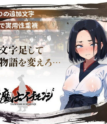 【スマホ対応】『対魔士イチモンジ』〜1文字足して日ノ本を救うSLG〜【アムネシアワークス❤熟女】レビュー