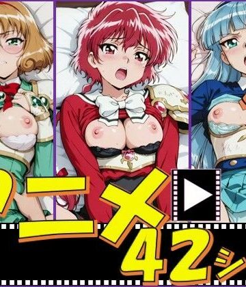 マジックナイトガールズ【42シーン】【ピエロタング❤動画・アニメーション】レビュー5.00