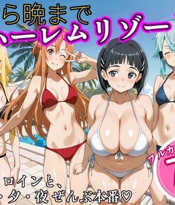 朝から晩までハーレムリゾート 【S〇O】2【NTR倶楽部❤辱め】レビュー
