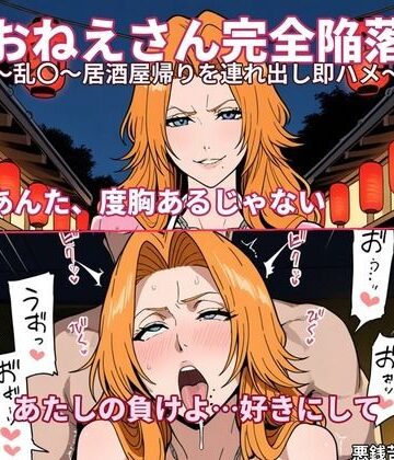 【AI漫画】おねえさん完全陥落〜乱〇〜居酒屋帰りを連れ出し即ハメ〜【悪銭苦闘❤辱め】レビュー