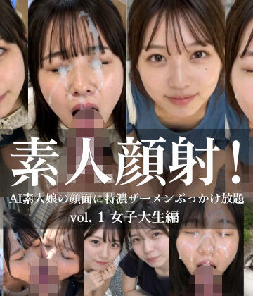 素人顔射！ vol.1 女子大生編 AI素人娘の顔面に特濃ザーメンぶっかけ放題【東京AIガールズ❤動画・アニメーション】レビュー3.75