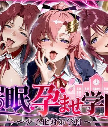 催〇孕ませ学園〜少子化対策学科〜【ぺろぺろ商店❤制服】レビュー