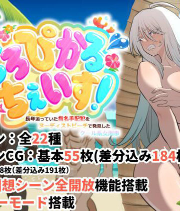 とろぴかる・ちぇいす！長年追っていた指名手配犯をヌーディストビーチで発見したクール系女刑事【豪放磊落❤巨乳】レビュー