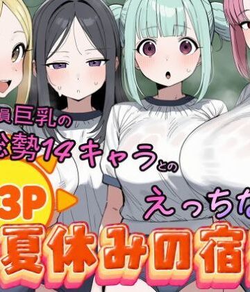 常識改変済み 全員巨乳の総勢14キャラとのえっちな夏休みの宿題【欲情都市❤学園もの】レビュー