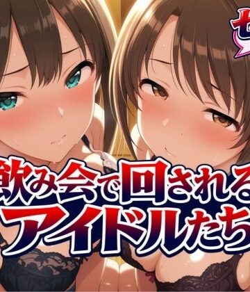 飲み会で回されるアイドルたち-VOL2【サンキング❤辱め】レビュー