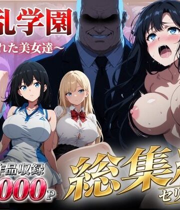 【総集編】淫乱学園〜狙われた美女達〜【シロ❤辱め】レビュー