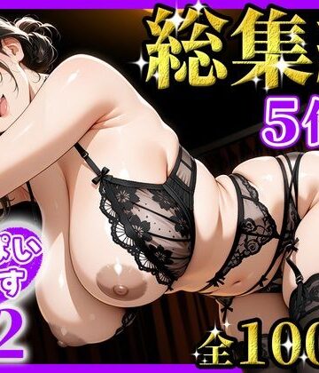 おっぱいらいす総集編 vol.2【おっぱいらいす❤熟女】レビュー