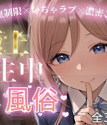 極上生中風俗〜時間無制限×いちゃラブ×濃密ご奉仕〜 -姫◯莉波-【chamo works❤制服】レビュー