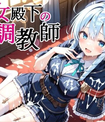 性女殿下の調教師 forス〇ラ【裏クエスト❤制服】レビュー