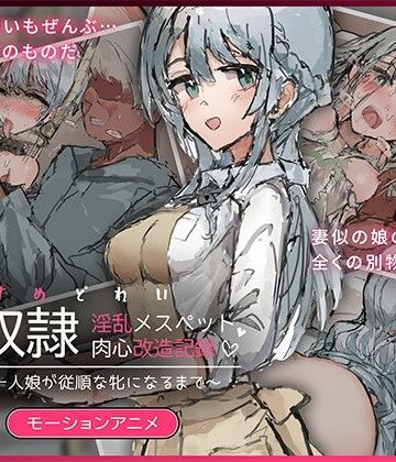 娘奴〇-淫乱メスペット肉心改造記録〜優しい一人娘が従順な牝になるまで〜 モーションアニメ【どろっぷす！❤動画・アニメーション】レビュー