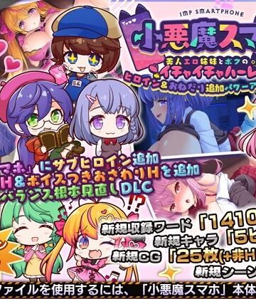 小悪魔スマホ 〜 ヒロイン＆おねだり追加パワーアップパッチ【サークル冥魅亭❤制服】レビュー