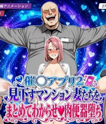 催○アプリ2 見下すマンション妻たちをまとめてわからせ肉便器堕ち【エロエロ天国❤辱め】レビュー