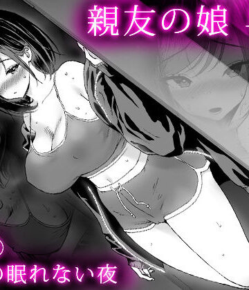 親友の娘 早織 ー短編2 早織の眠れない夜ー【甘酒鳩商店❤巨乳】レビュー5.00