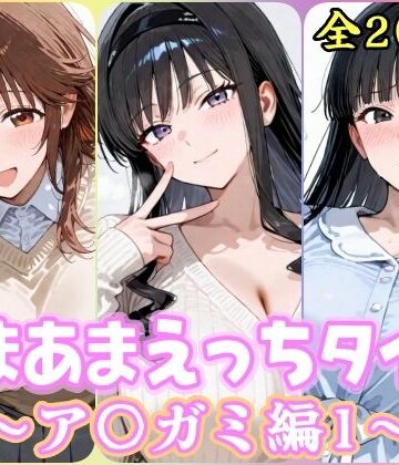 あまあまえっちタイム ア〇ガミ編1【YuyushiショップFANZA店❤制服】レビュー