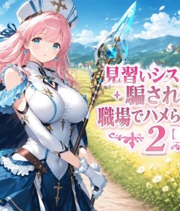 見習いシスターは騙されて職場でハメられました2【前編】【みやきち❤ファンタジー】レビュー