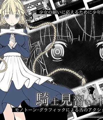 騎士見習いと村娘【Dr.Opah❤ファンタジー】レビュー