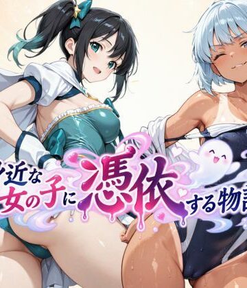 身近な女の子に憑依する物語【tswap❤学園もの】レビュー