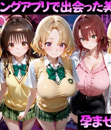 マッチングアプリで出会った美女を孕ませた話 ToL●VEる編2【ガトーショコラ❤ファンタジー】レビュー