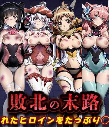 敗北の末路（戦◯絶唱シンフ◯ギア）【キラキラプロジェクト❤辱め】レビュー