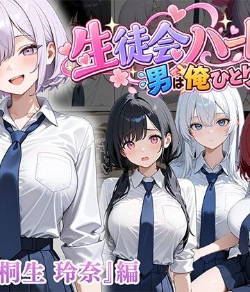 男は俺だけの生徒会ハーレム 〜 ギャル書記『桐生 玲奈』編 〜【ぱにぱに❤制服】レビュー