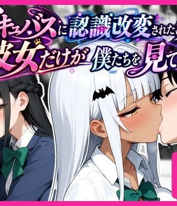 サキュバスに認識改変された教室で、彼女だけが僕たちを見ている。【ukkripp❤処女】レビュー5.00