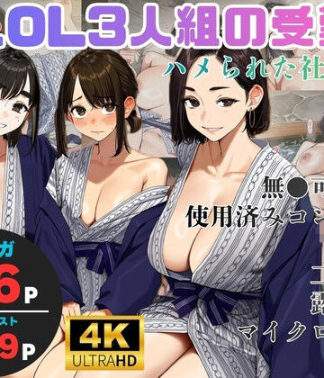 美人OL3人組の受難 =ハメられた社員旅行=【ヨーヨー釣り❤OL】レビュー