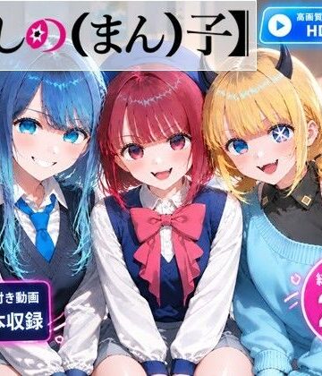 【推しの（まん）子】動画6本合計29分！【72FPS】【ベンジルアルコール❤制服】レビュー